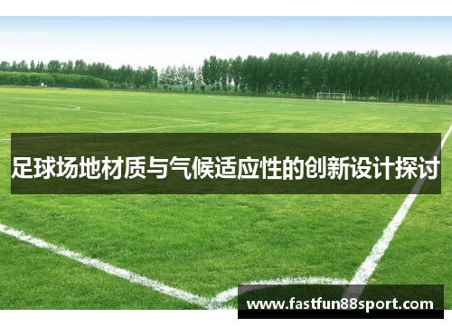 足球场地材质与气候适应性的创新设计探讨