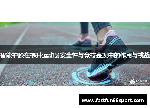 智能护膝在提升运动员安全性与竞技表现中的作用与挑战