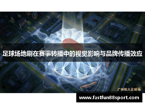 足球场地刷在赛事转播中的视觉影响与品牌传播效应