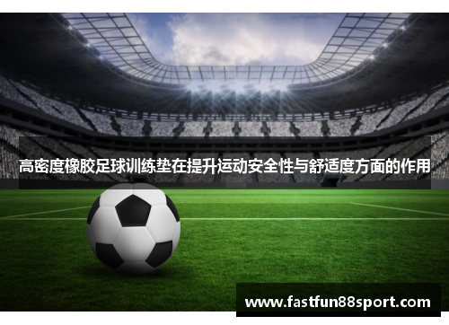 高密度橡胶足球训练垫在提升运动安全性与舒适度方面的作用