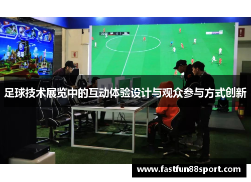 足球技术展览中的互动体验设计与观众参与方式创新