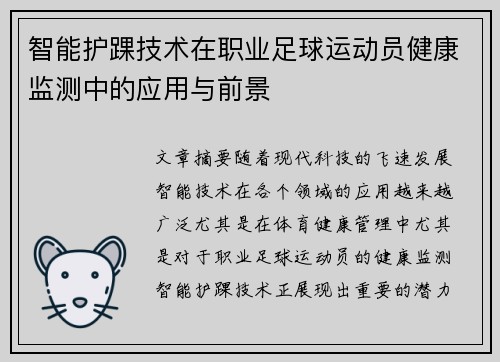 智能护踝技术在职业足球运动员健康监测中的应用与前景