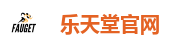乐天堂FUN88